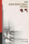 全国民用建筑工程设计技术措施  2003  电气