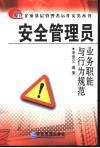 安全管理员业务职能与行为规范