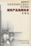 全国民用建筑工程设计技术措施 2003CPXY 建筑产品选用技术 水暖电