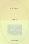 可怜无数山