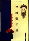 曾国藩年谱 封面