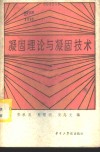 凝固理论与凝固技术