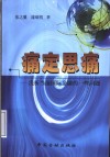 痛定思痛  浅析当前国际金融的一些问题