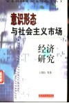 意识形态与社会主义市场经济研究
