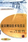 流量测量技术及仪表