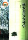林木遗传育种学