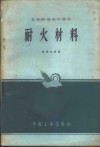 耐火材料封面