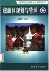 旅游区规划与管理封面