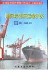 国际集装箱运输实务