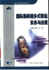 国际集装箱多式联运实务与法规