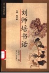 刘师培书话