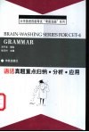 大学英语四级考试考前洗脑系列丛书  语法真题重点归纳·分析·应用