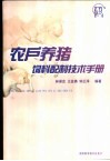 农户养猪饲料配制技术手册