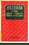 新英汉哲学词典封面