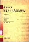 中国共产党领导人实事求是思想研究