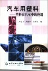 汽车用塑料  塑料在汽车中的应用封面