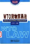 WTO货物贸易法封面