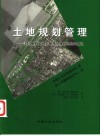 土地规划管理  美国俄勒冈州土地利用规划的经验教训封面