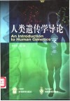 人类遗传学导论