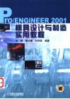 Pro/ENGINEER 2001模具设计与制造实用教程封面