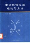 重磁异常反演理论与方法
