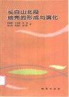 长白山北段地壳的形成与演化
