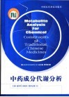 中药成分代谢分析 电子书封面