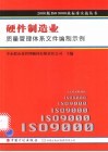 硬件制造业质量管理体系文件编制示例