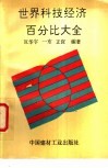 世界科技经济百分比大全 封面