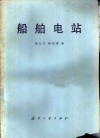 船舶电站封面