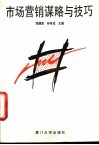 市场营销谋略与技巧 封面