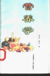 营养学