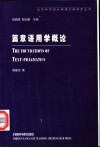 篇章语用学概论