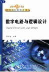 数字电路与逻辑设计