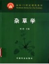 杂草学