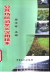 公共场所消杀灭实用技术封面