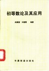 初等数论及其应用封面