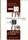 一脚门里  一脚门外  成功跨越人生关口的心灵处方