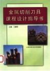 金属切削刀具课程设计指导书封面