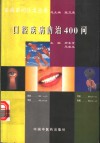 口腔疾病防治400问