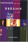 便秘防治285问