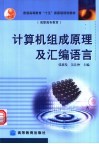 计算机组成原理及汇编语言