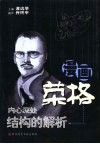 漫画荣格  内心深处结构的解析