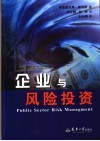 企业与风险投资  奉献给企业家和投资者的一本手册