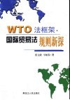 WTO法框架 国际贸易法规则新探封面