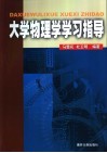 大学物理学学习指导封面