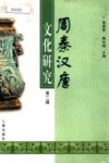 周秦汉唐文化研究  第2辑