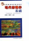现代毒理学基础