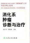 消化系肿瘤诊断与治疗
