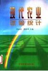 现代农业试验统计封面